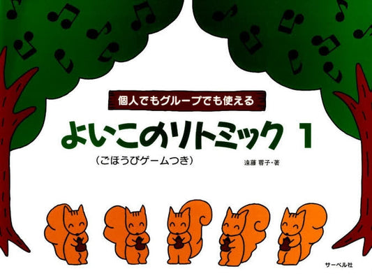 個人でもグループでも使える よいこのリトミック1