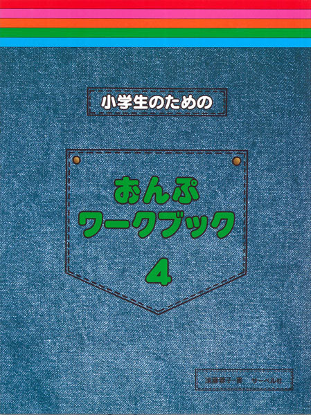 小学生のための おんぷワーク・ブック 4