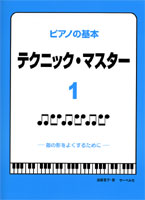 子供から大人まで　ピアノの基本　テクニック・マスター１／指の形をよくするために