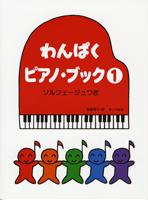わんぱくピアノブック１　ソルフェージュつき