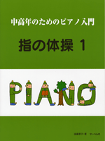 中高年のためのピアノ入門　指の体操　１