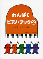 わんぱくピアノブック２　ソルフェージュつき