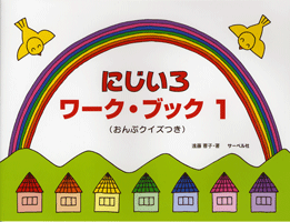 にじいろワーク・ブック1 おんぷクイズつき