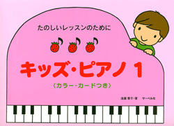 たのしいレッスンのために キッズ・ピアノ1 カラー・カードつき