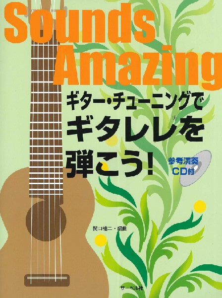 ギター・チューニングでギタレレを弾こう！ＣＤ付