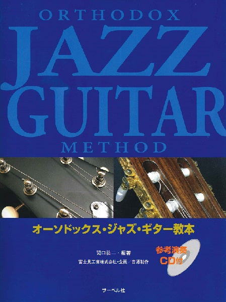 オーソドックス・ジャズ・ギター教本《参考演奏CD付》