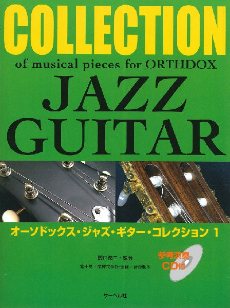 オーソドックス・ジャズ・ギター・コレクション 1《参考演奏CD付》