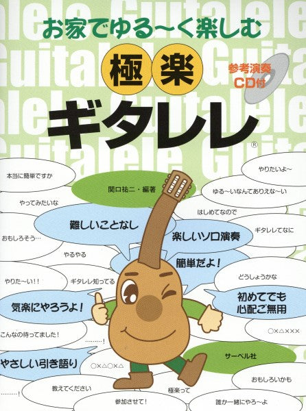 お家でゆる～く楽しむ　極楽ギタレレ