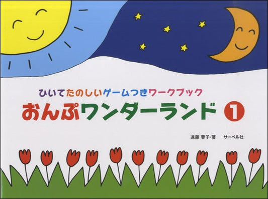 おんぷワンダーランド　１　ひいてたのしいゲームつきワークブック