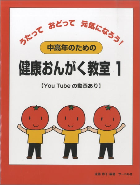 中高年のための　健康おんがく教室１　《うたっておどって健康になろう》【Ｙｏｕ Ｔｕｂｅの動画あり】