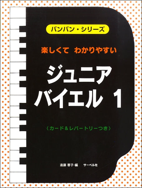 バンバン・シリーズ　楽しくて　わかりやすい　ジュニア・バイエル１　音符カード＆レパートリーつき