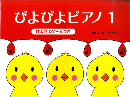 ぴよぴよピアノ1 《ぴよぴよゲームつき》