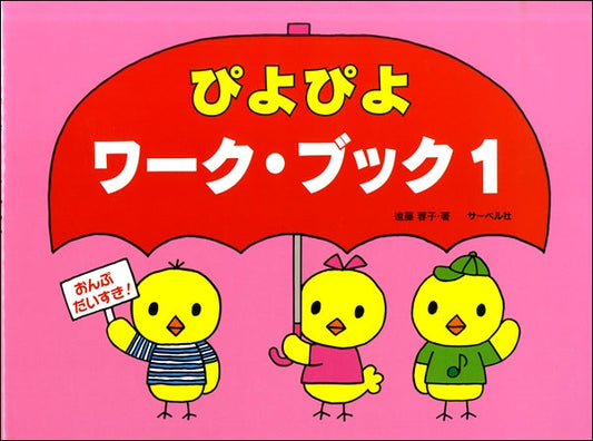 おんぷだいすき　ぴよぴよワーク・ブック（１）