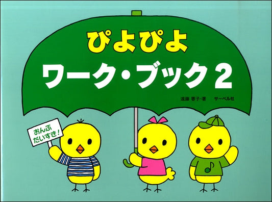 おんぷだいすき　ぴよぴよワーク・ブック（２）