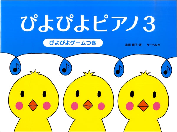 ぴよぴよピアノ（３）《ぴよぴよゲームつき》