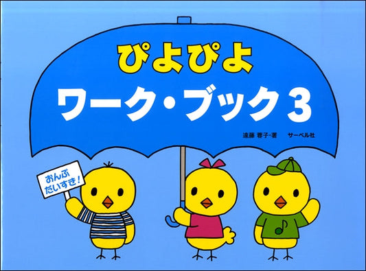 おんぷだいすき　ぴよぴよワーク・ブック（３）
