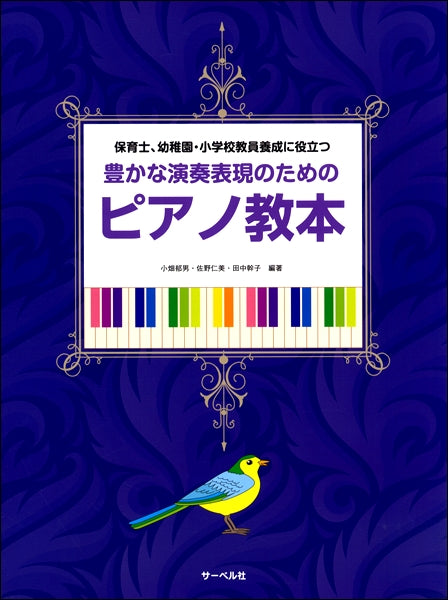 保育士、教員養成に役立つ　豊かな演奏表現のためのピアノ教本