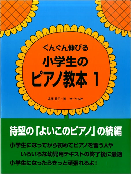 ぐんぐん伸びる　小学生のピアノ教本（１）