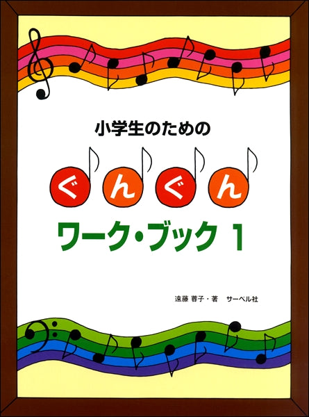 小学生のための　ぐんぐんワーク・ブック（１）