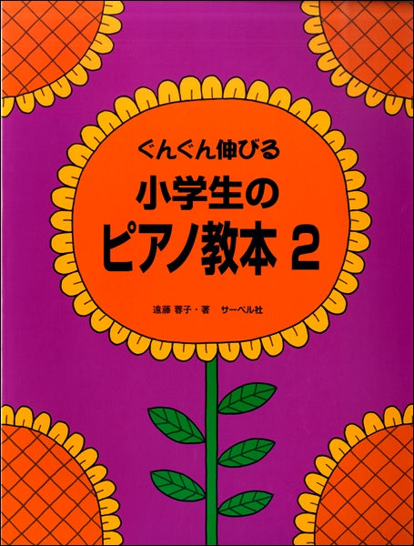 ぐんぐん伸びる　小学生のピアノ教本（２）