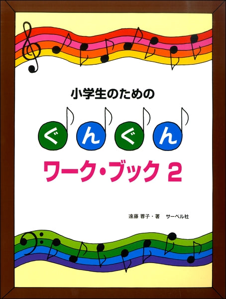 小学生のための ぐんぐんワーク・ブック(2)