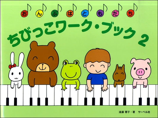 ちびっこ　ワーク・ブック（２）《おんぷはともだち》