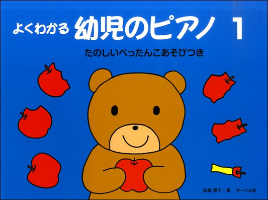 よくわかる　幼児のピアノ１《たのしいぺったんこあそびつき》
