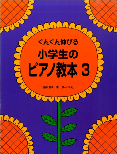 ぐんぐん伸びる　小学生のピアノ教本（３）
