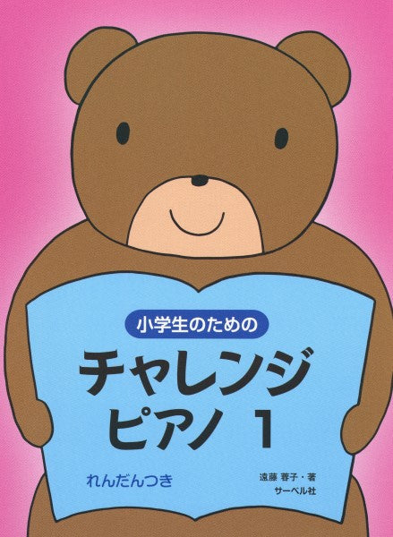 小学生のためのチャレンジ・ピアノ１（連弾つき）
