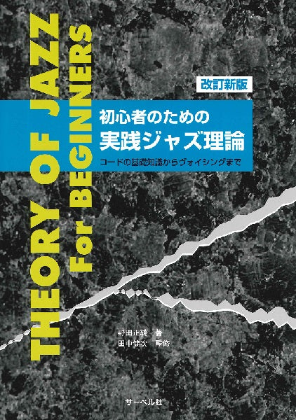 初心者のための 実践ジャズ理論 改訂新版