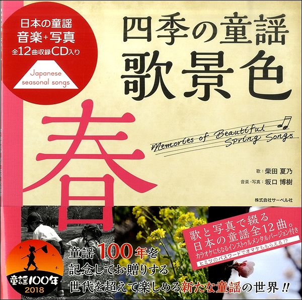 日本の童謡／音楽と写真　四季の童謡　歌景色《春》ＣＤ付