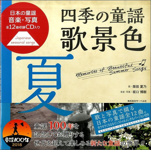 日本の童謡／音楽と写真　四季の童謡　歌景色《夏》ＣＤ付