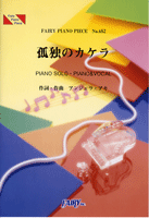 ＰＰ６５２　ピアノピース　孤独のカケラ／アンジェラ　アキ