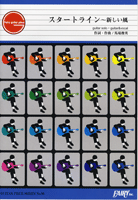 ＧＰ８０　ギターピース　スタートライン　新しい風／馬場俊英