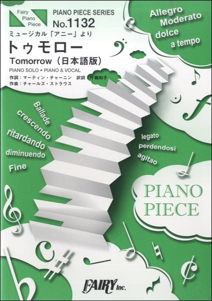 ＰＰ１１３２　ピアノピース　トゥモロー　Ｔｏｍｏｒｒｏｗ　日本語版／ミュージカル「アニー」より
