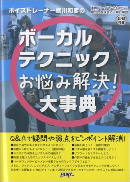 ボイストレーナー歌川和彦の ボーカルテクニックお悩み解決!大事典 CD付