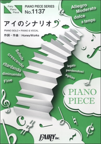 ＰＰ１１３７　ピアノピース　アイのシナリオ／ＣＨｉＣＯ　ｗｉｔｈ　ＨｏｎｅｙＷｏｒｋｓ