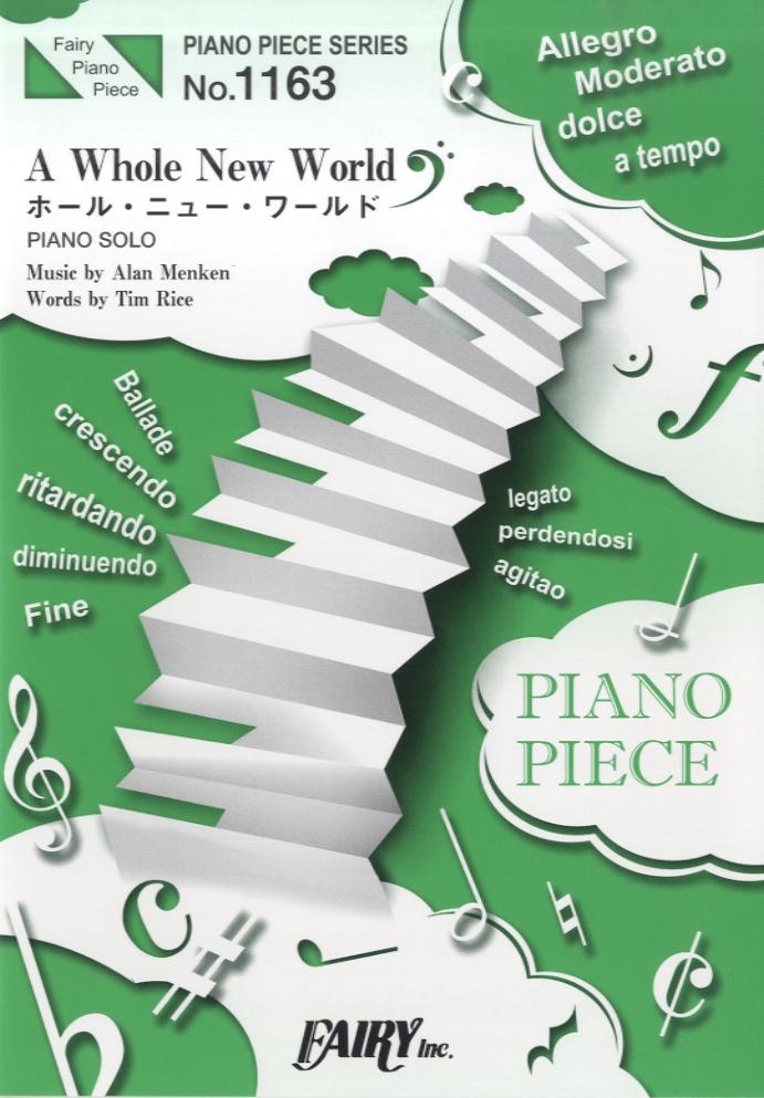 ＰＰ１１６３　ピアノピース　Ａ　Ｗｈｏｌｅ　Ｎｅｗ　Ｗｏｒｌｄ／ホール・ニュー・ワールド