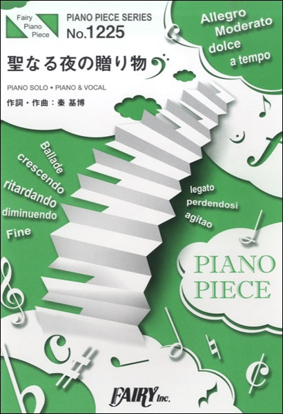 PP1225 ピアノピース 聖なる夜の贈り物/秦基博