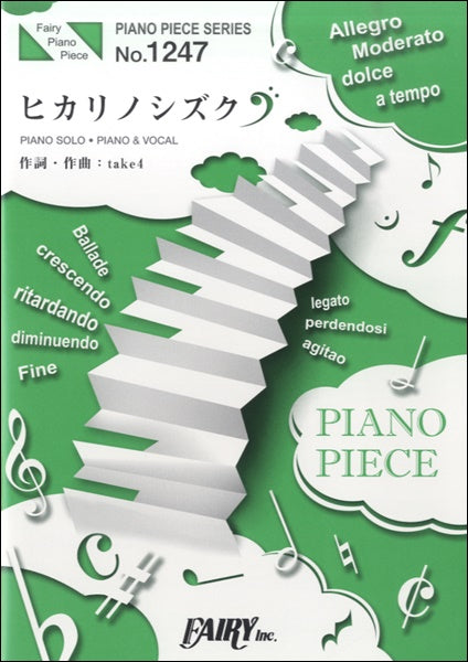 ＰＰ１２４７　ピアノピース　ヒカリノシズク／ＮＥＷＳ