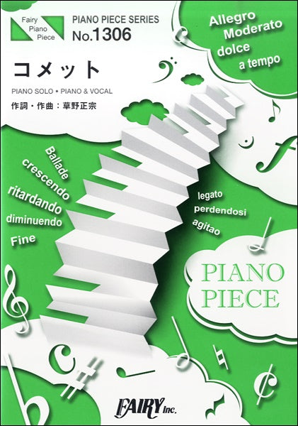 ＰＰ１３０６　ピアノピース　コメット／スピッツ