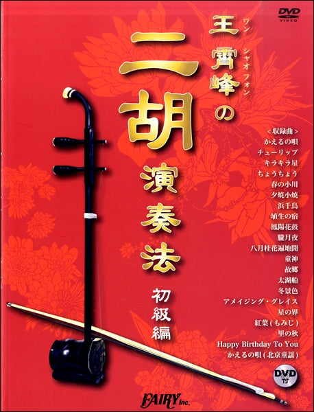 ＰＫ４　王霄峰の二胡演奏法～初級編～　ＤＶＤ付