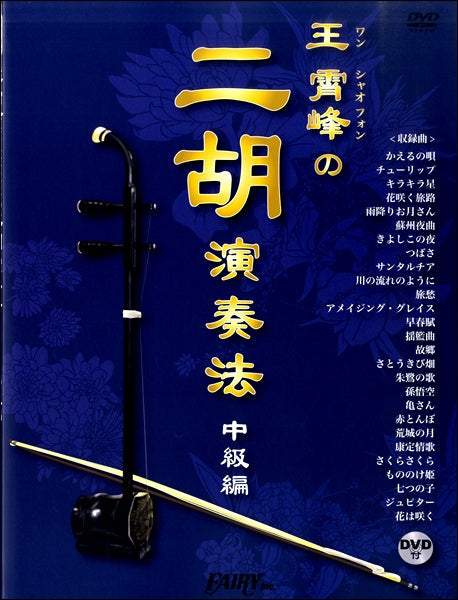 ＰＫ５　王霄峰の二胡演奏法～中級編～　ＤＶＤ付