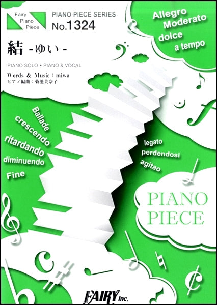 ＰＰ１３２４　ピアノピース　結　－ゆい－／ｍｉｗａ