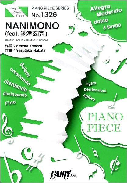 ＰＰ１３２６　ピアノピース　ＮＡＮＩＭＯＮＯ　（ｆｅａｔ．米津玄師）／中田ヤスタカ