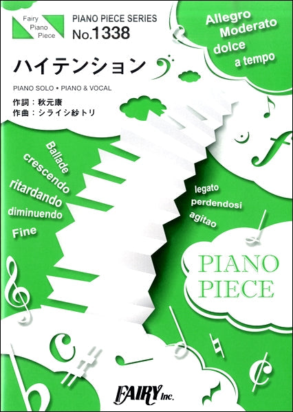 ＰＰ１３３８　ピアノピース　ハイテンション　／ＡＫＢ４８