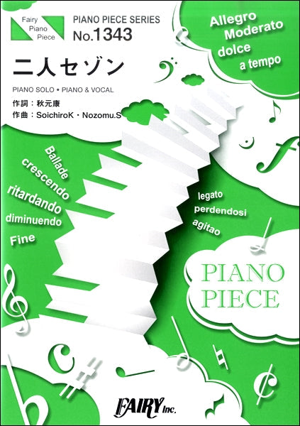 ＰＰ１３４３　ピアノピース　二人セゾン／欅坂４６