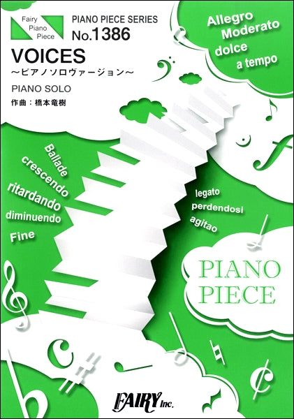 ＰＰ１３８６　ピアノピース　ＶＯＩＣＥＳ～ピアノソロヴァージョン～／大井健