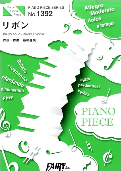 ＰＰ１３９２　ピアノピース　リボン　／ＢＵＭＰ　ＯＦ　ＣＨＩＣＫＥＮ
