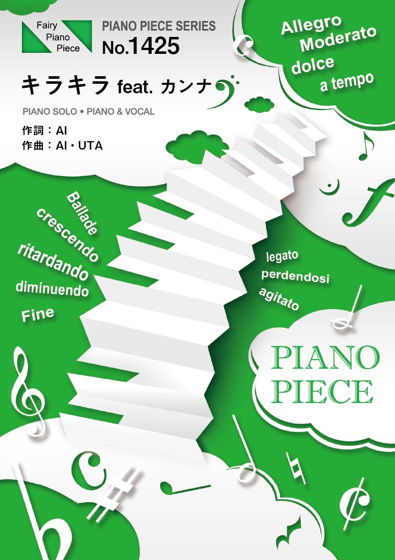 ＰＰ１４２５　ピアノピース　キラキラ　ｆｅａｔ．カンナ／ＡＩ